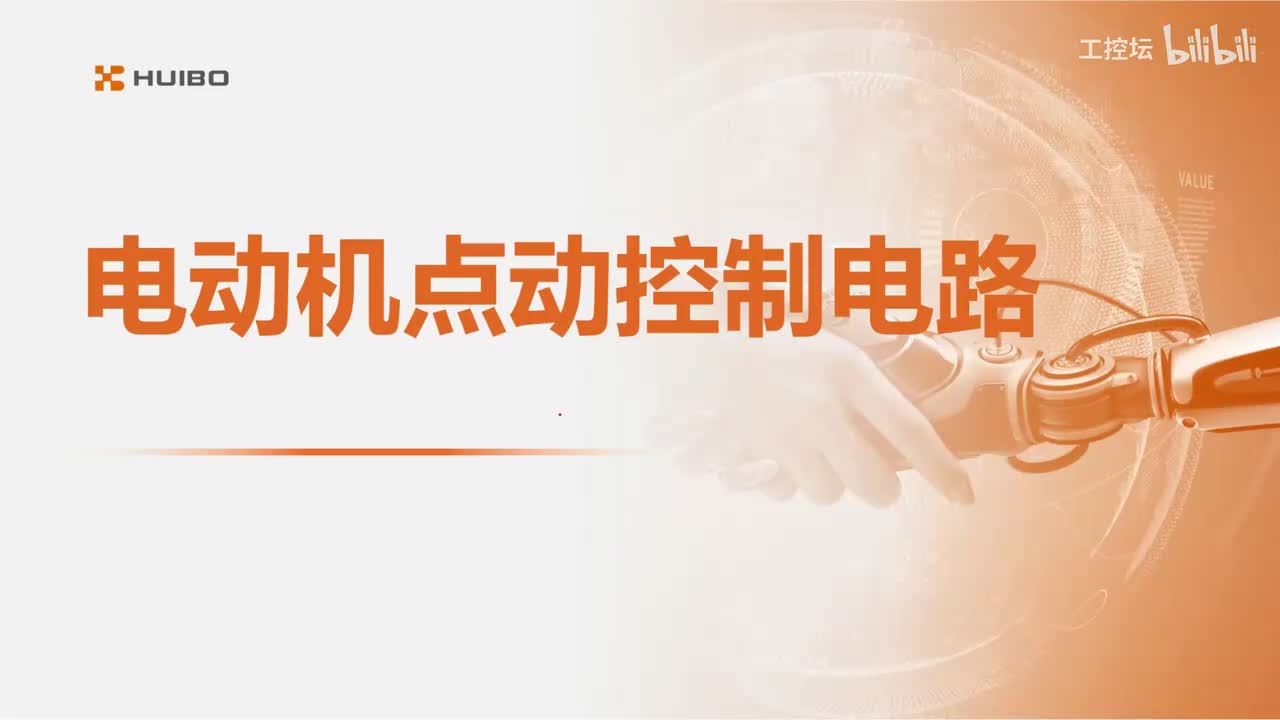 08电动机的点动控制电路