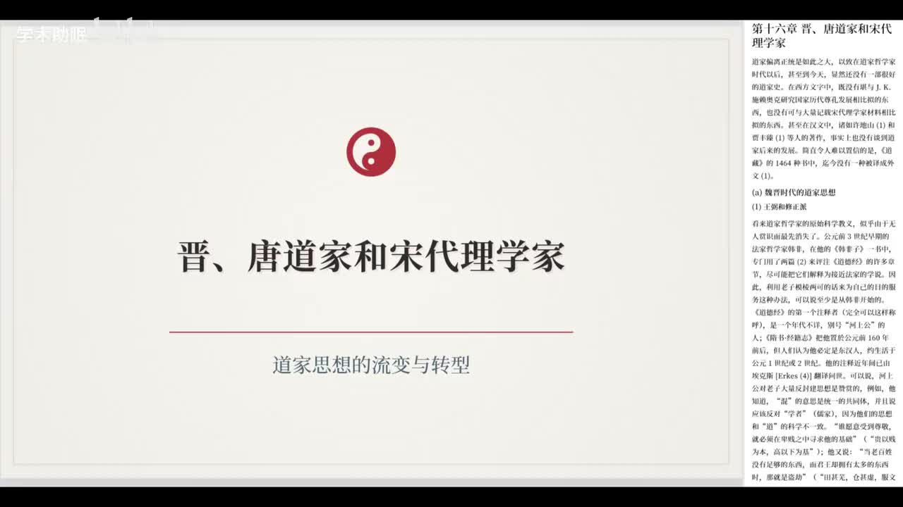 第18讲 魏晋南北朝时期的道家思想