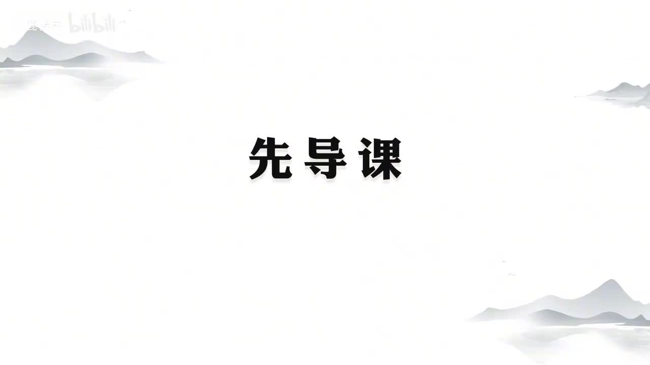 1-001、【正式版】先导课