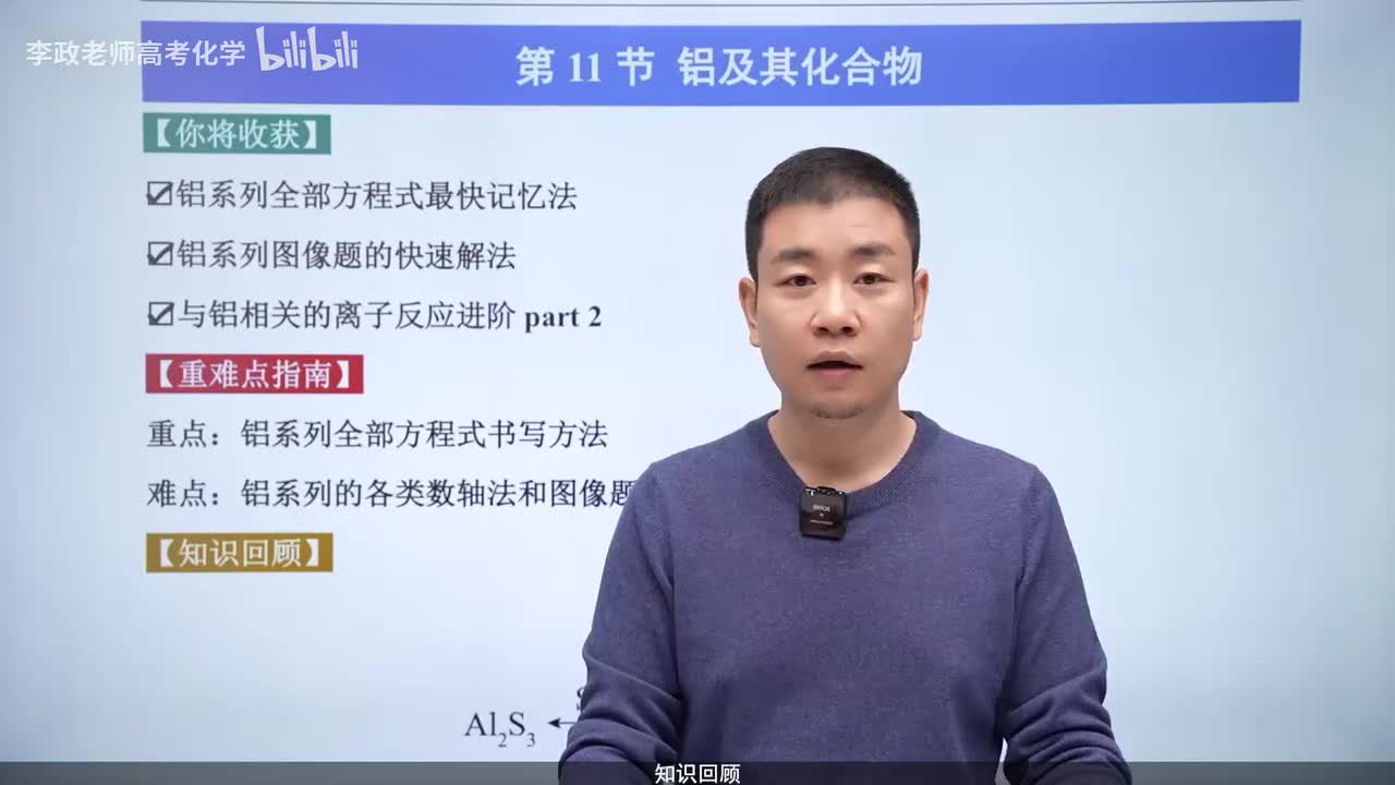 13-0.【知识回顾】铝及其化合物