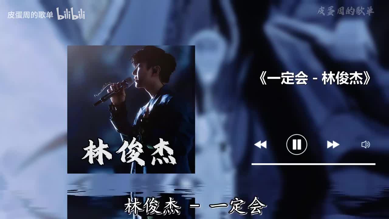 一定会 - 林俊杰