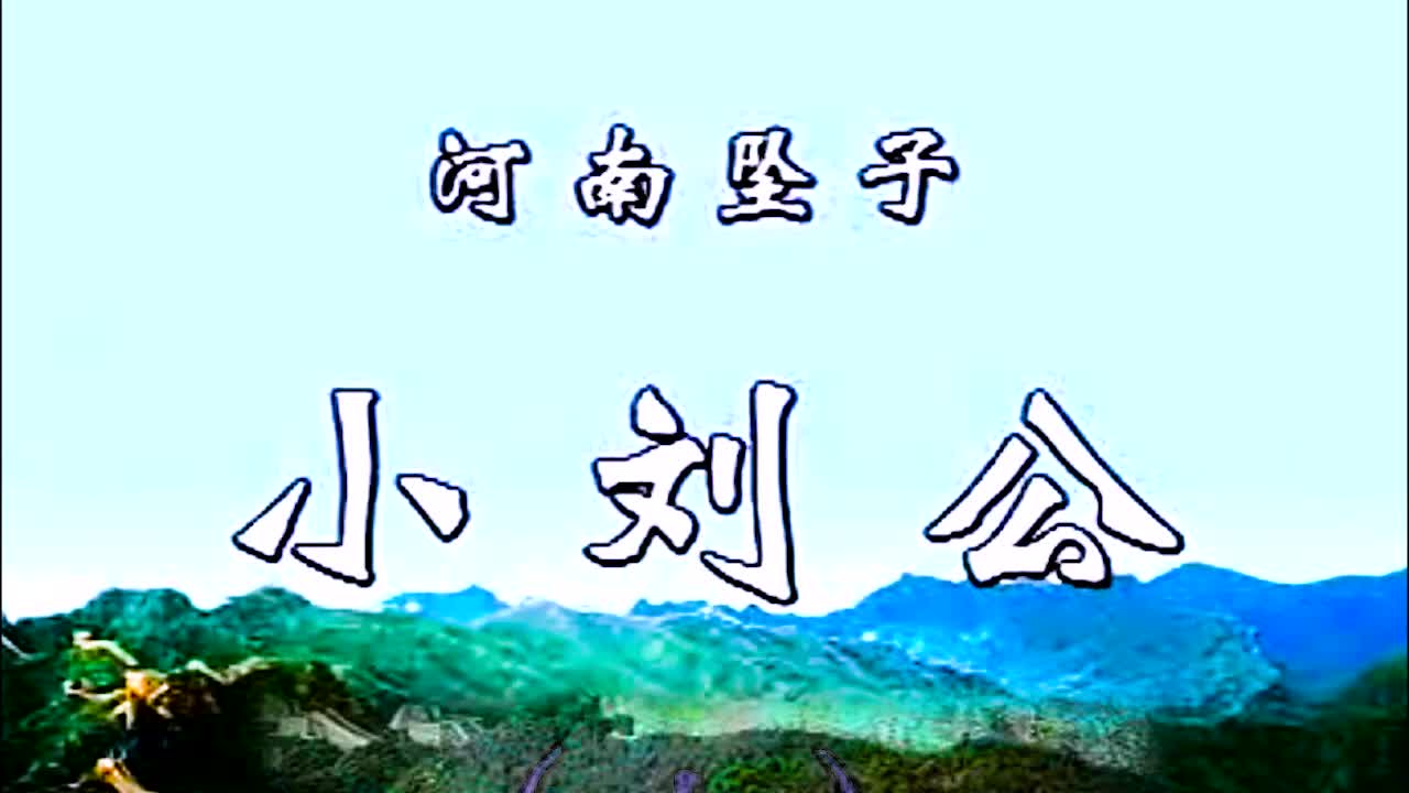 《小刘公第一部》·第7集·胡银花