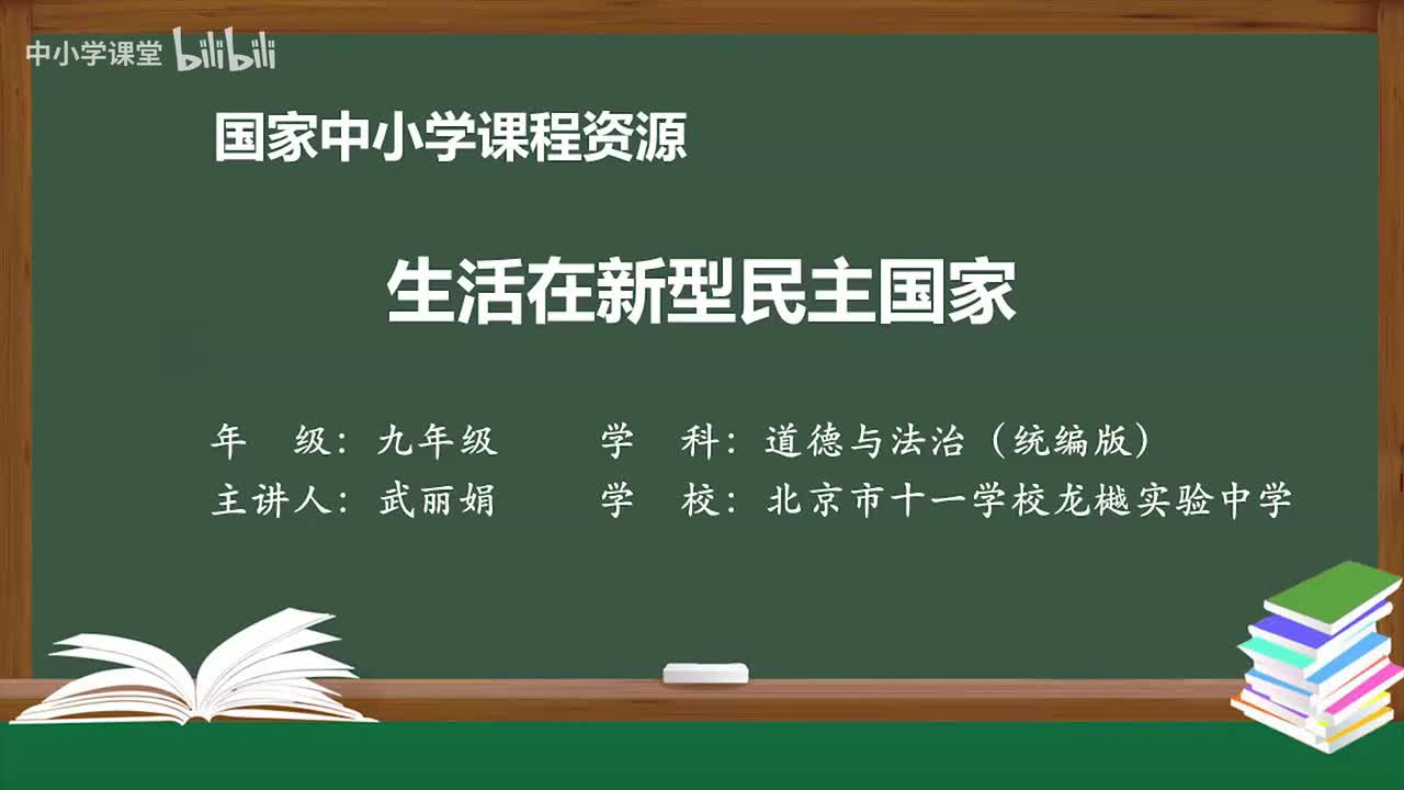9 生活在新型民主国家