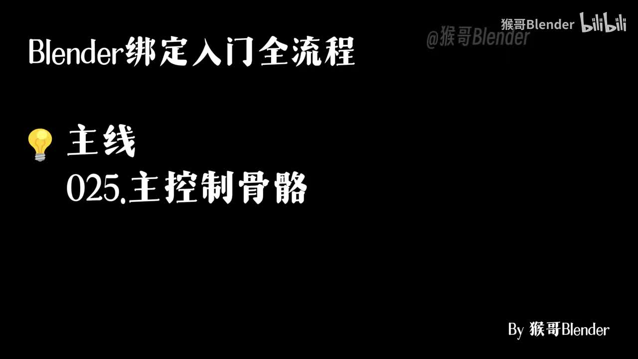 025.（💡主线）主控制骨骼