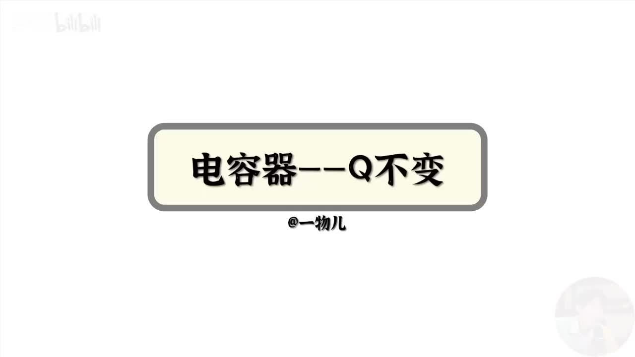 【静电场能量】10.11电容器-Q不变