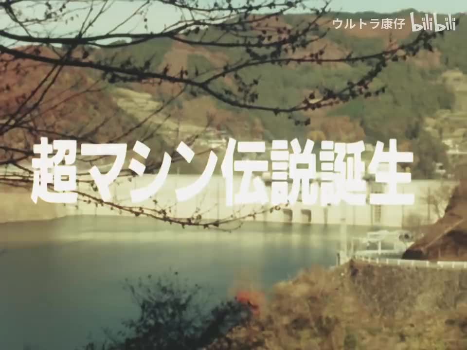 12.超机车传说诞生