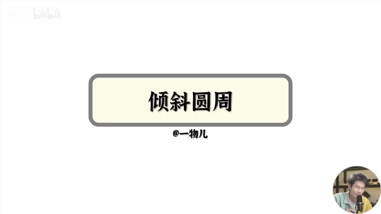 【圆周运动】6.10倾斜圆周