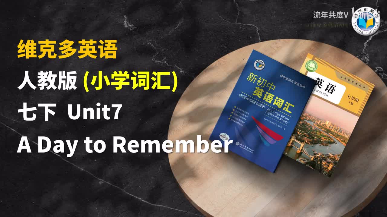 人教七下U7-小学