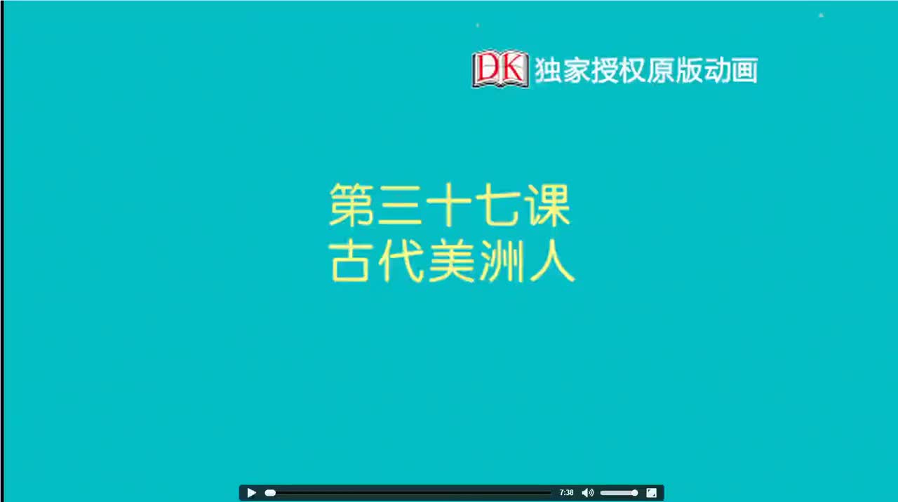 37.第三十七节：古代美洲人