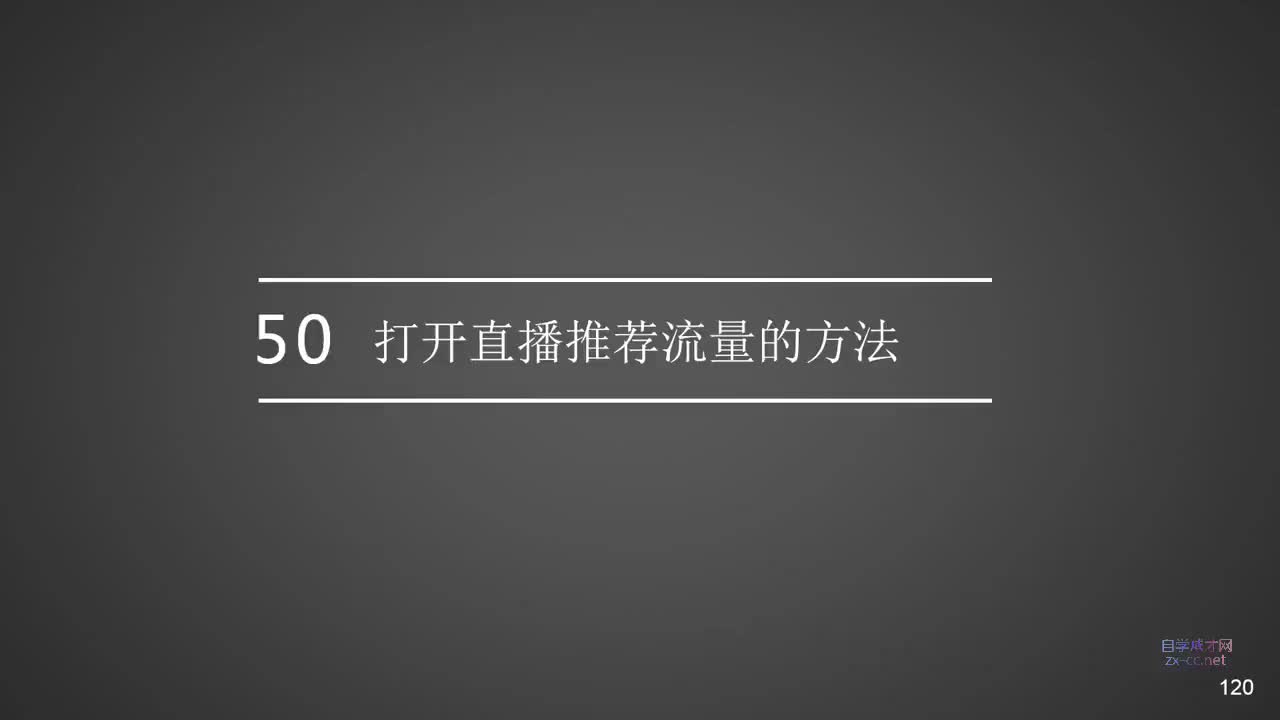 50.打开直播推荐流量的6种方法