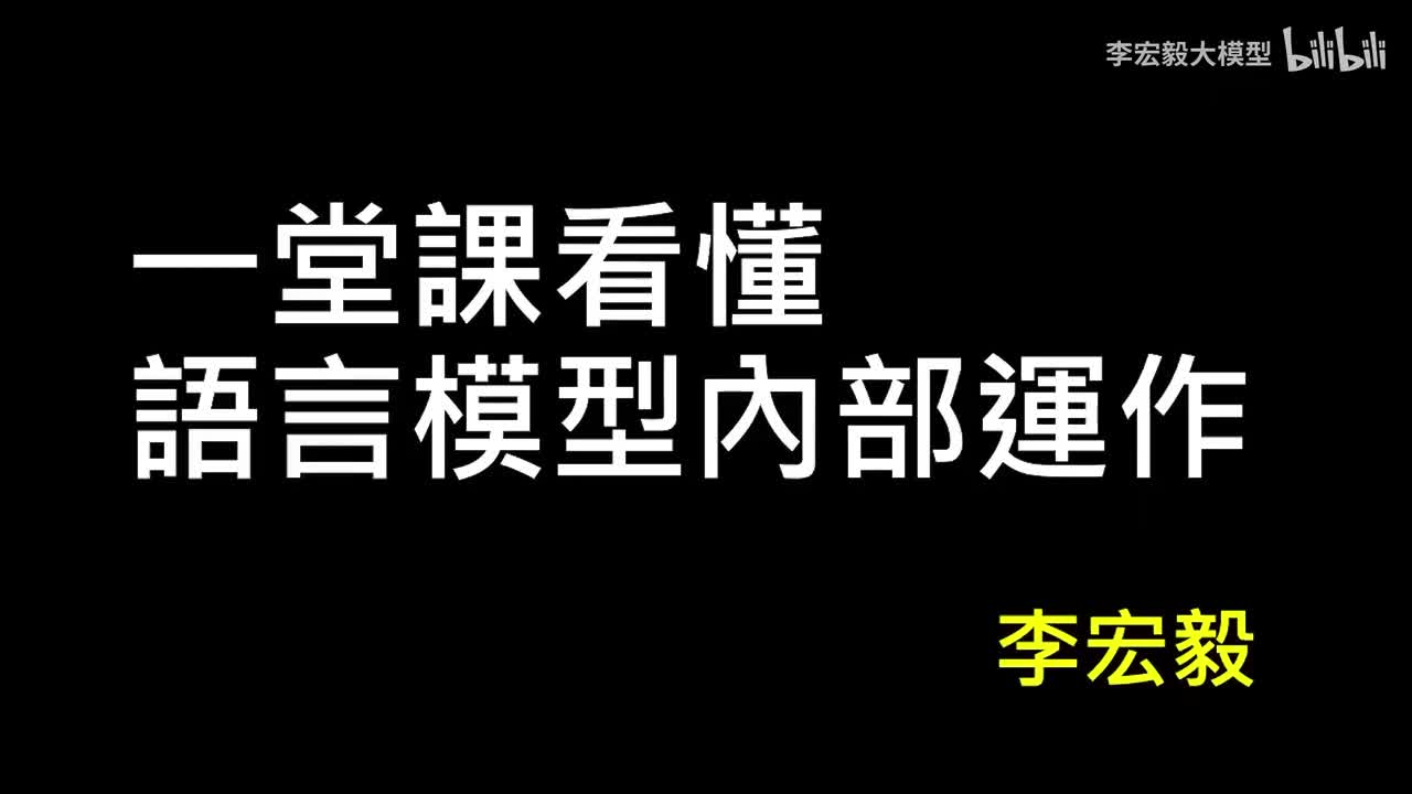 第3講：解剖大型語言模型