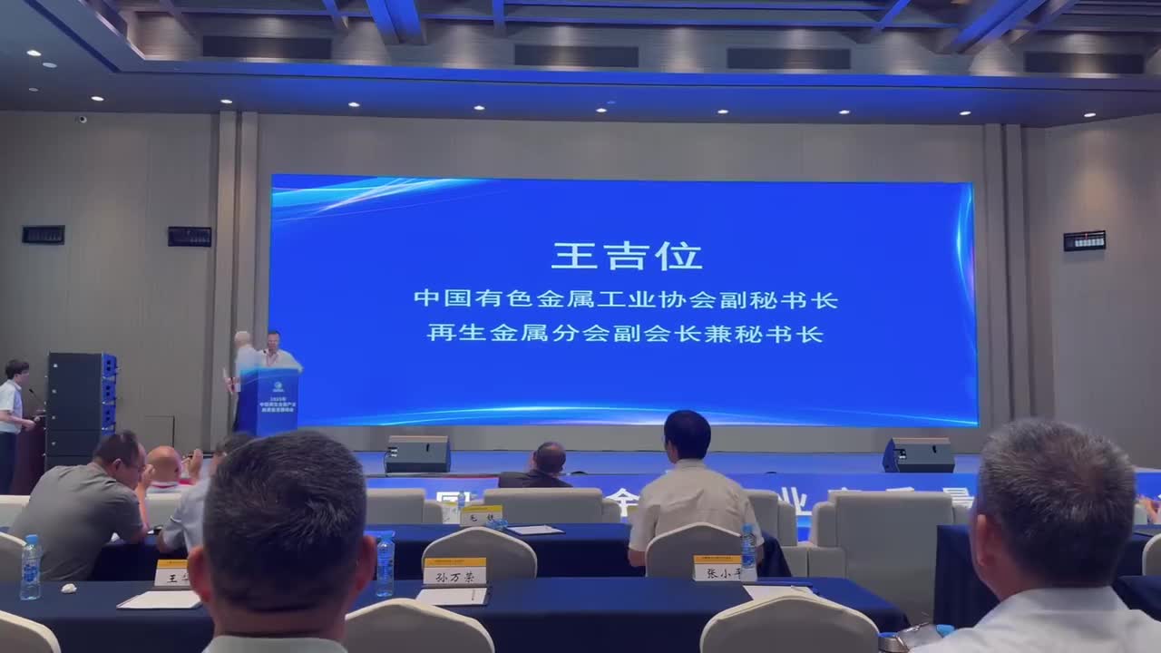 中国再生金属分会副会长兼秘书长 王吉位发言