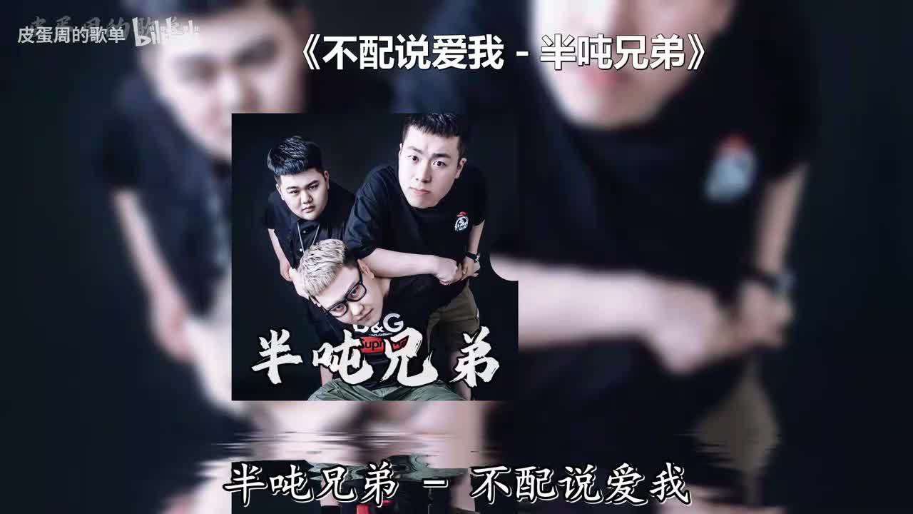 不配说爱我 - 半吨兄弟