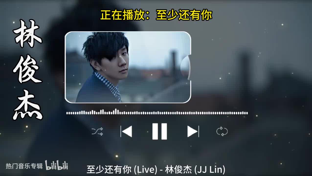 至少还有你-林俊杰