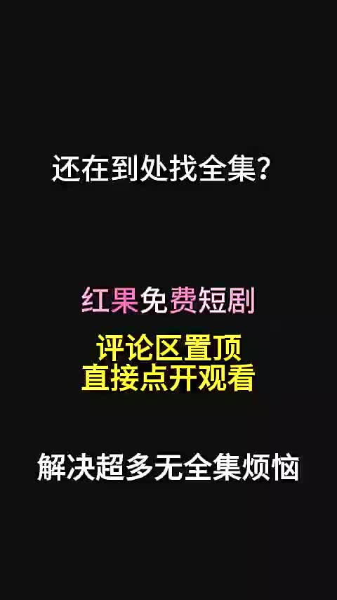 1全集免费 评论区置顶了 (4) (1) (1)