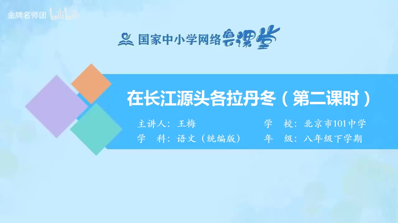 54 在长江源头各拉丹冬（第2课时）