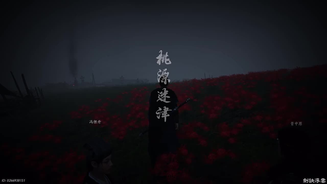 62-主章-桃源迷津