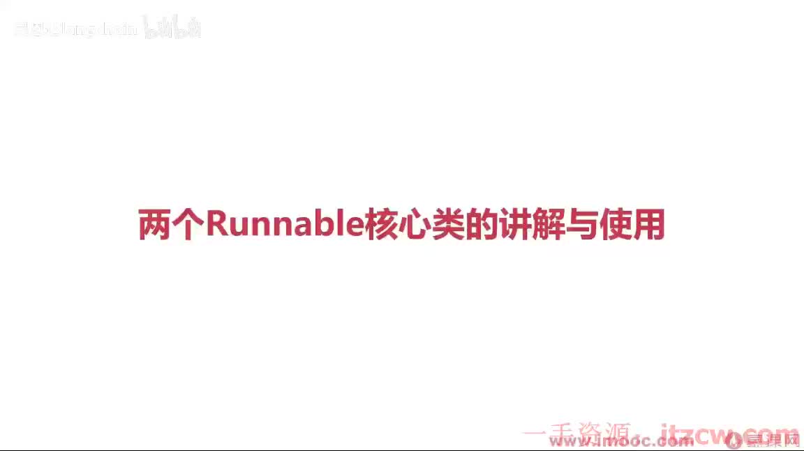 2-3-8 两个Runnable核心类的讲解与使用