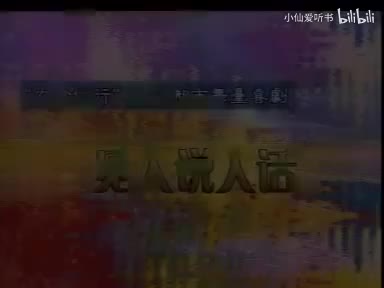 172.《见人说人话》2002 蔡明 郭冬临(102)