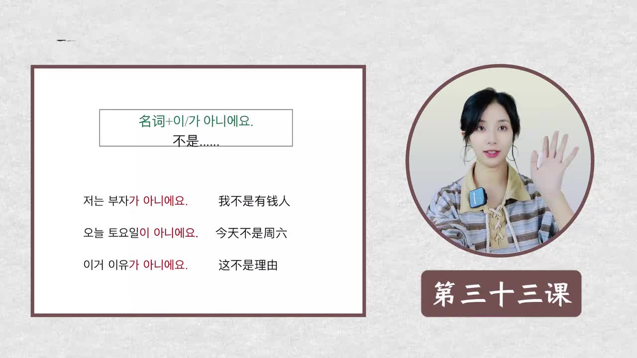 第三十三课 이/가 아닙니다 不是...