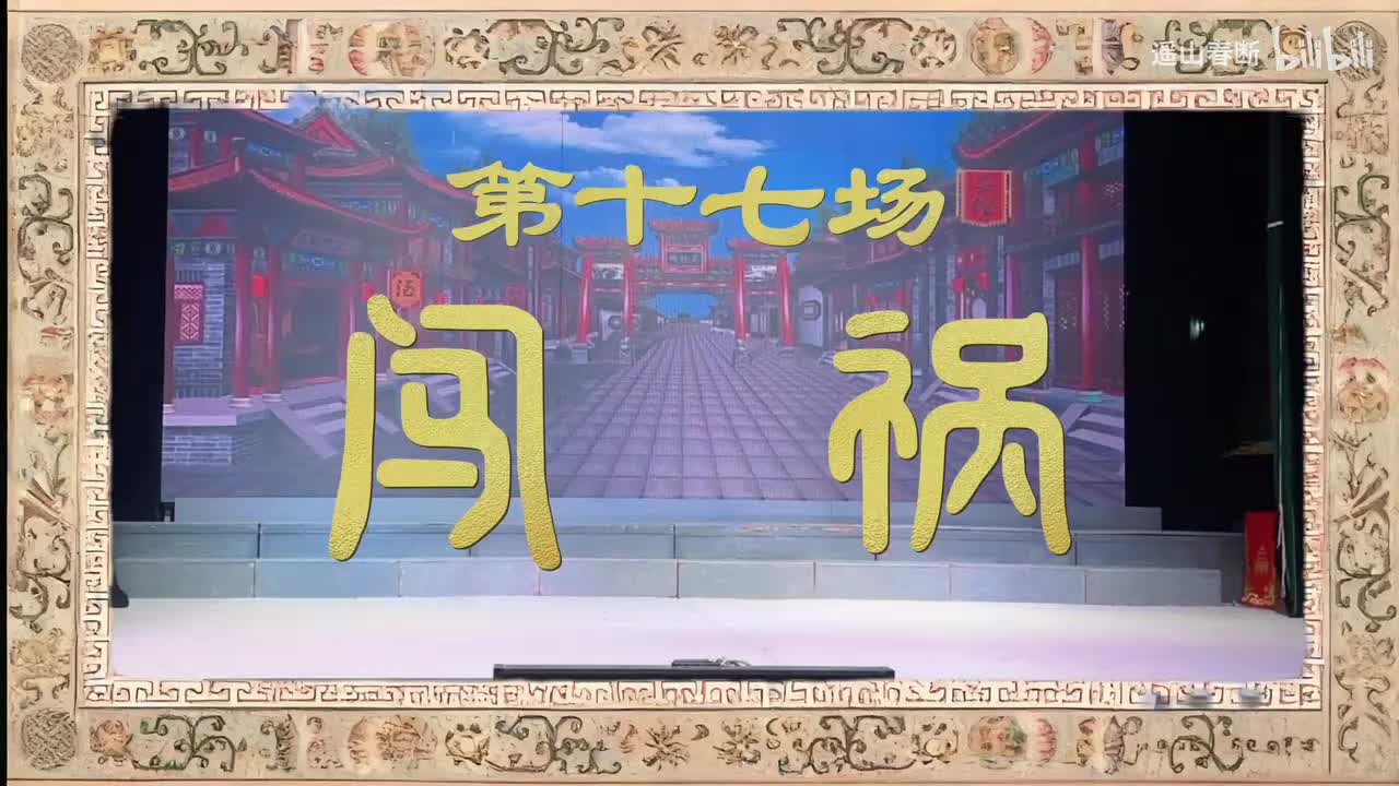 下集Ⅰ第十七场 闯祸