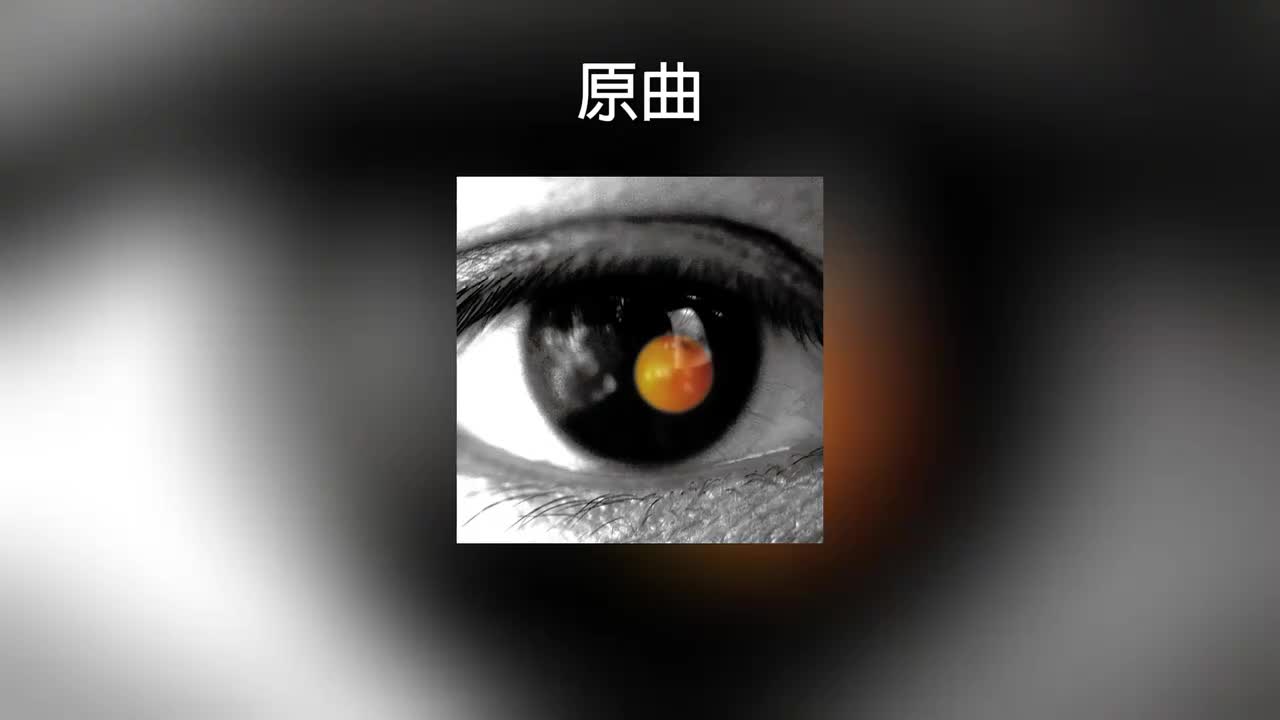原曲