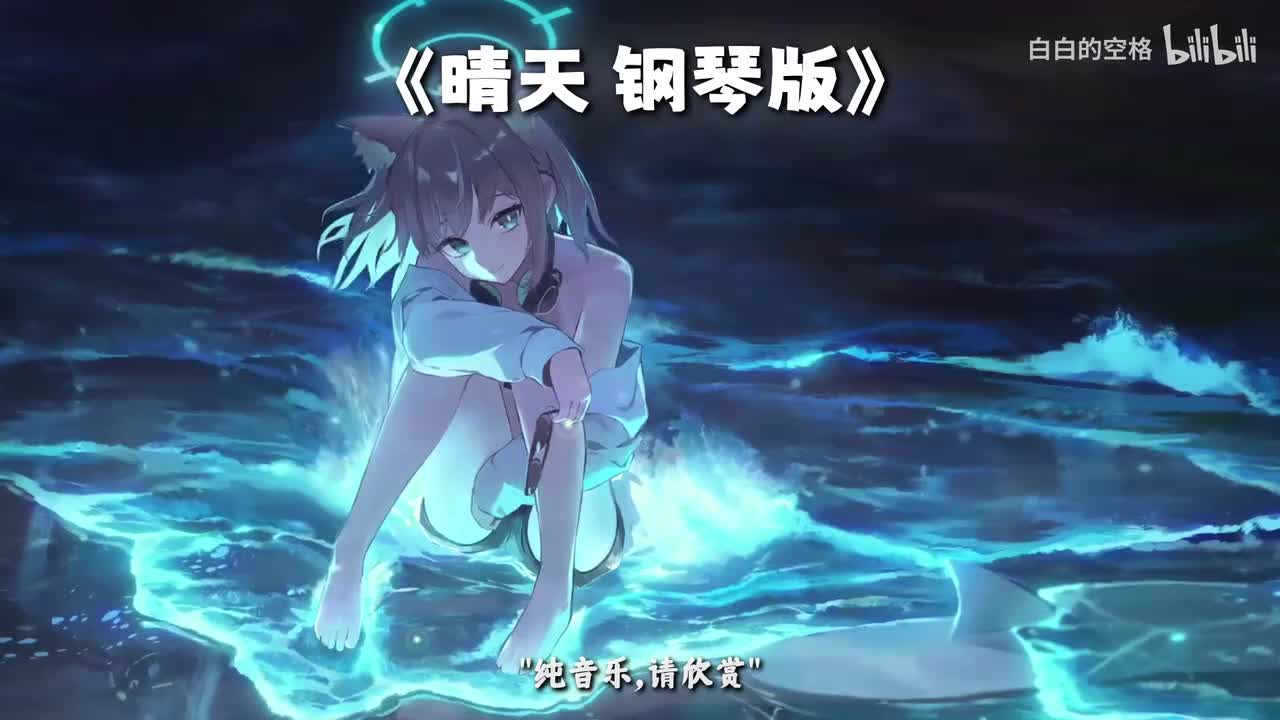42.晴天 钢琴版
