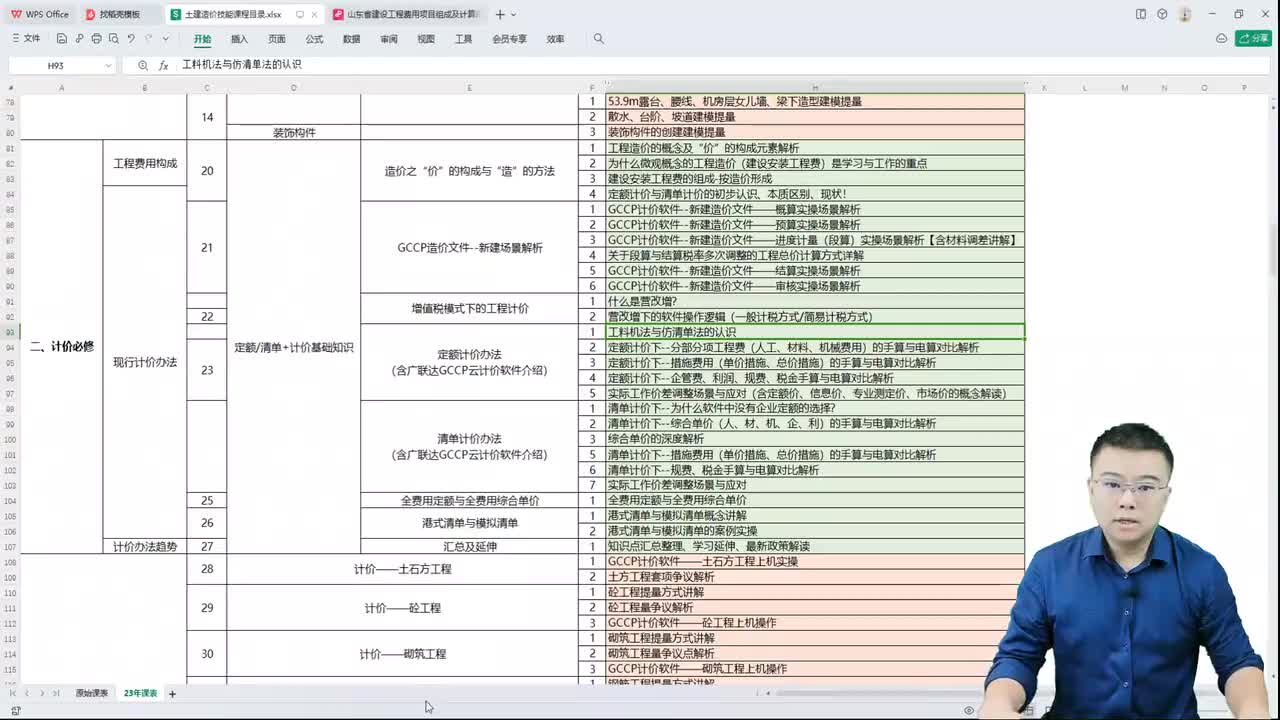 13.4.13、工料机法与仿清单法的认识
