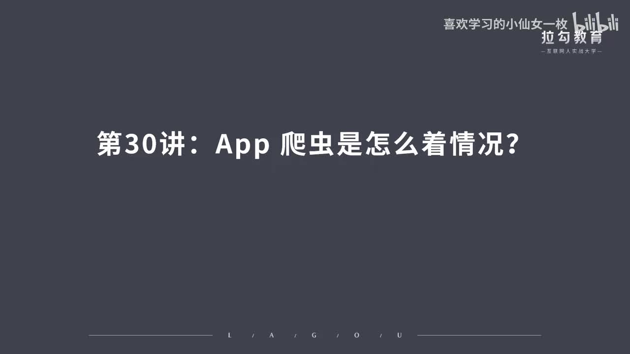 [1690] 第30讲：App 爬虫是怎么着情况？