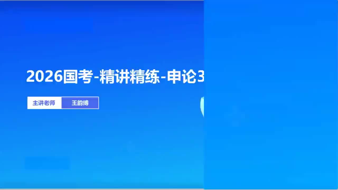 2026国考精讲精练-申论3-王韵博