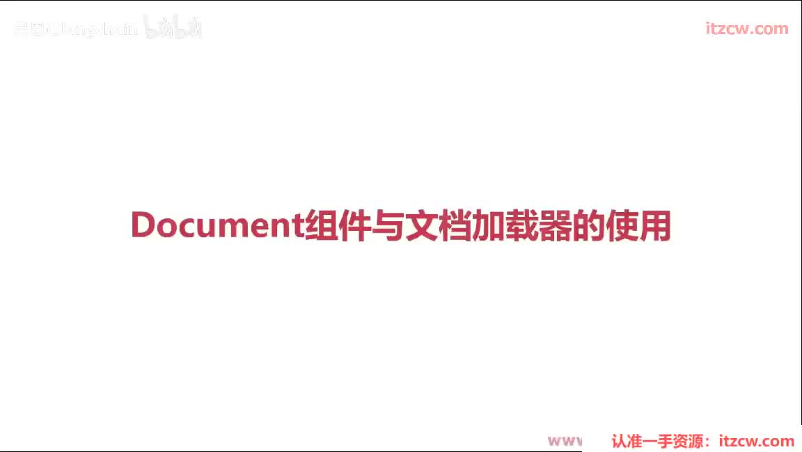 5-2-2 Document组件与文档加载器组件的使用
