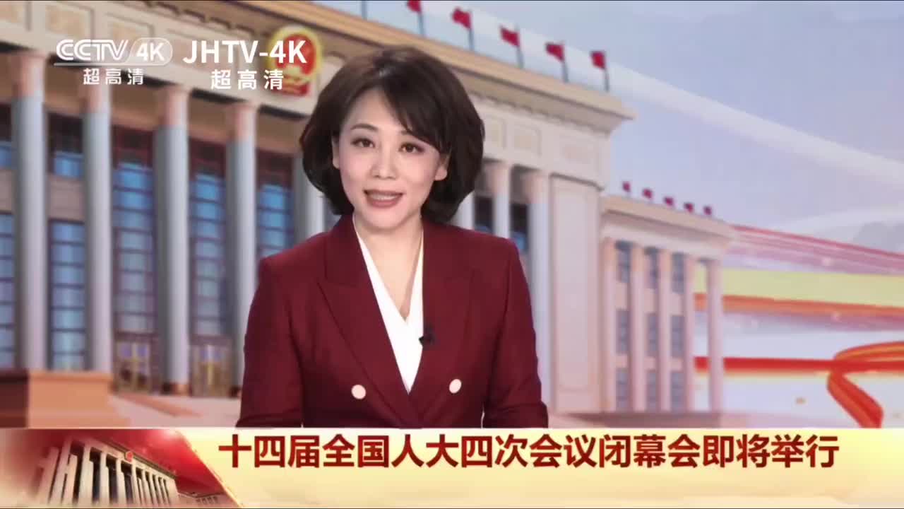 CCTV4K《人大闭幕会特别节目》结尾