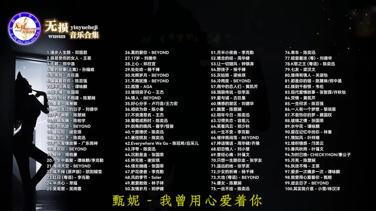 098. 我曾用心爱着你 - 甄妮