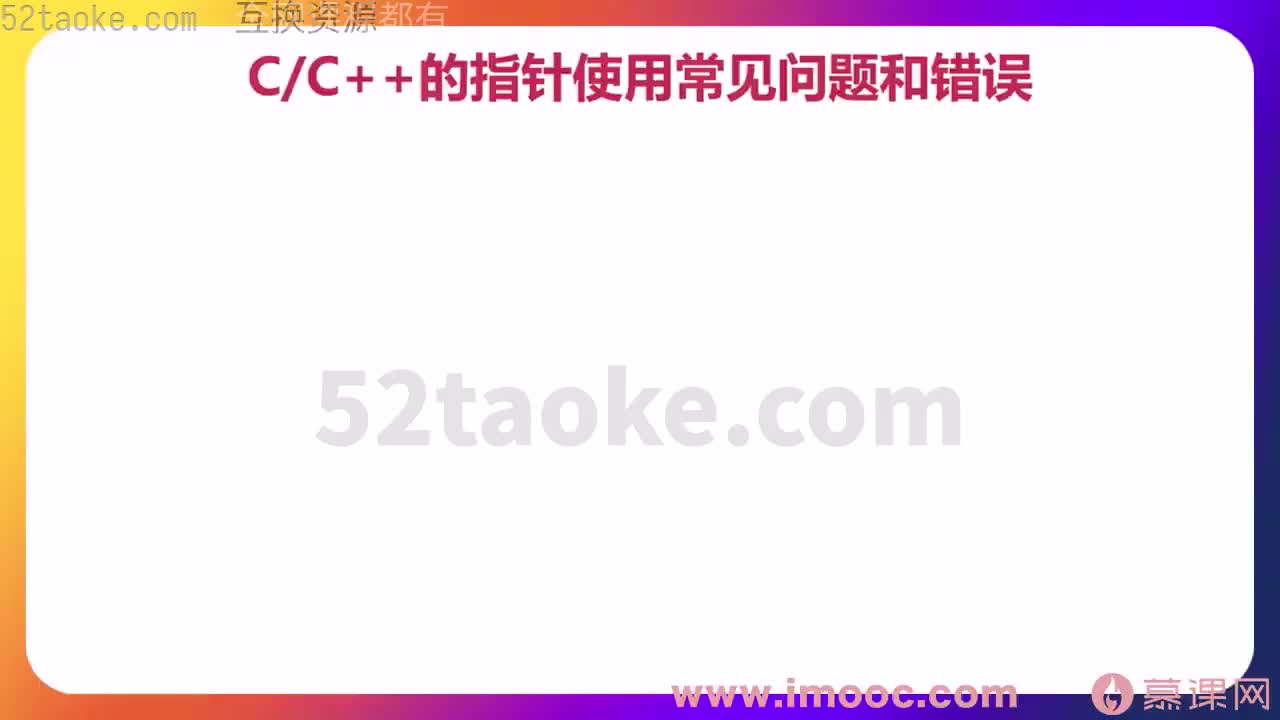 09 1-9 CPP指针引发的各种问题举例 （2914）