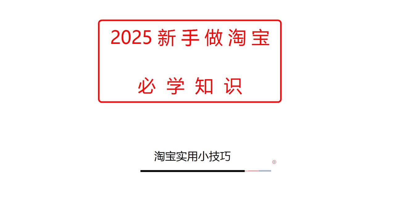 淘宝实用小技巧