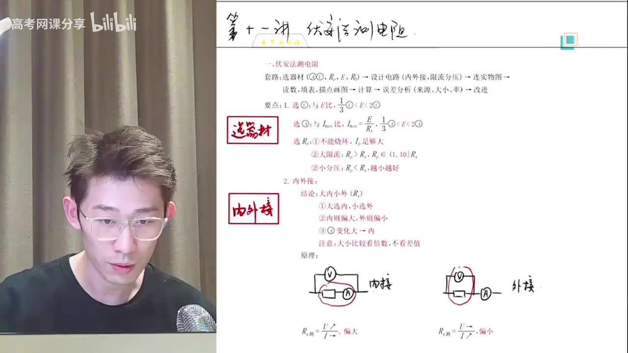 52.53.【寒假】第11讲 电学实验（一）：伏安法测电阻(Av11403418(Av114364476557755,P52)