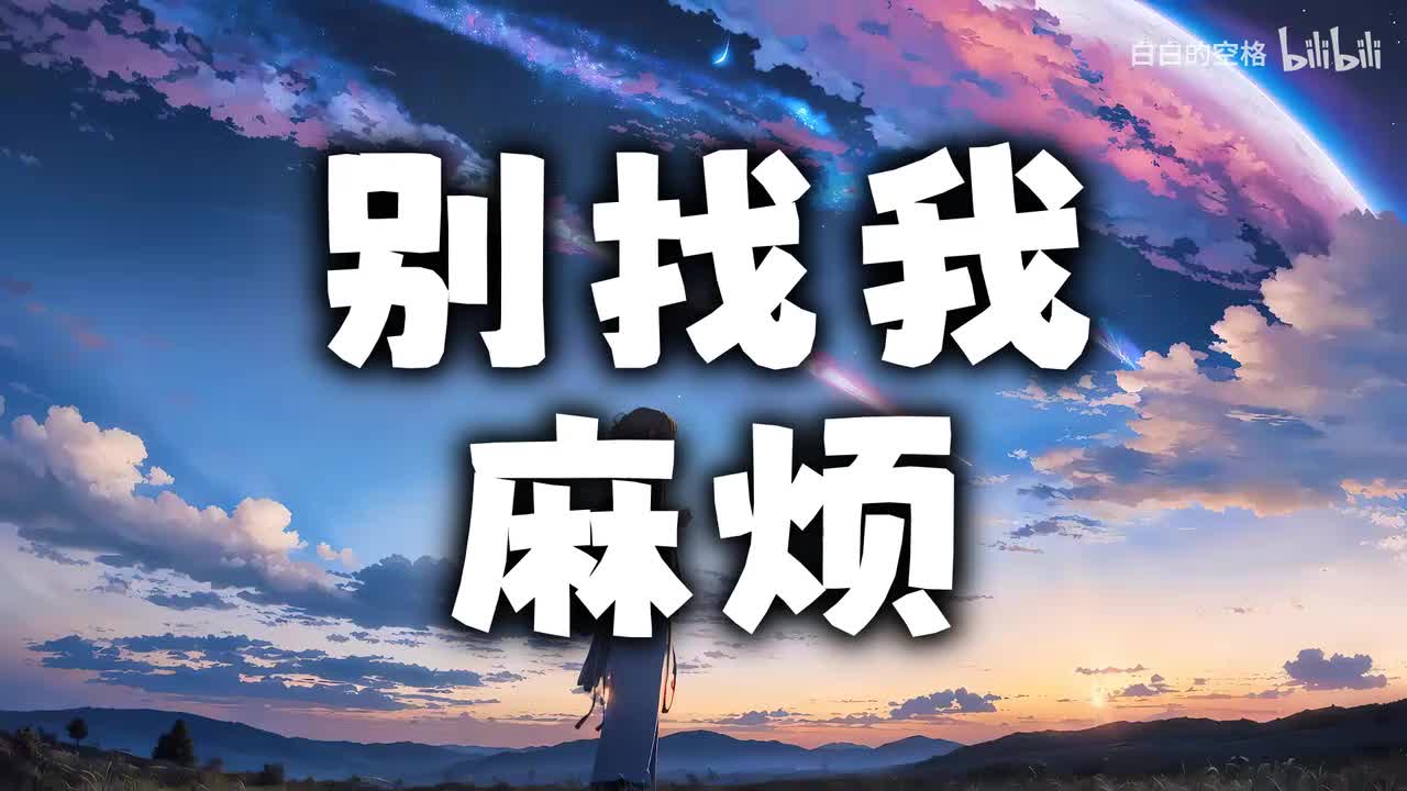 98.别找我麻烦