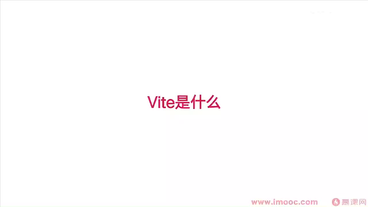 1-2 什么是 Vite