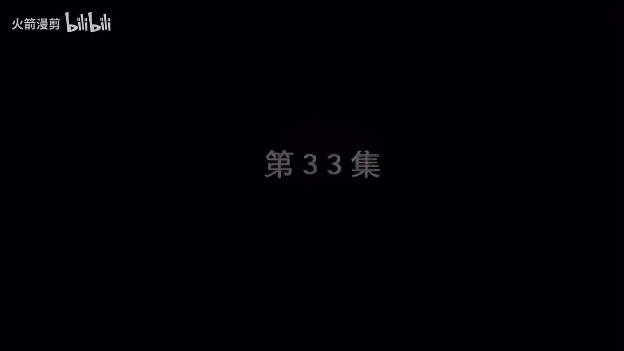 第三十三集