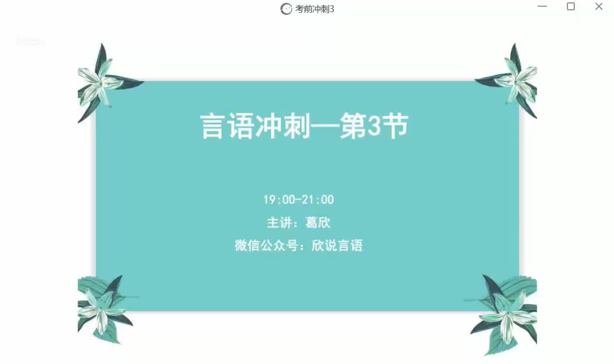 20-27_言语冲刺3_高清 1080P