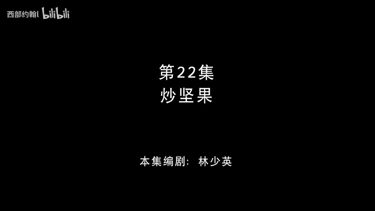 22.炒坚果