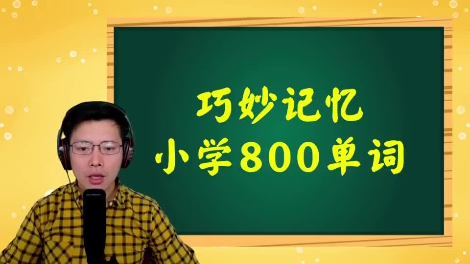 巧记小学800词-084 第58-60讲复习