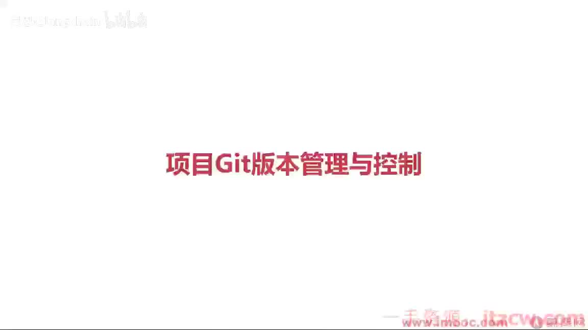 2-3-12 项目Git版本管理与控制