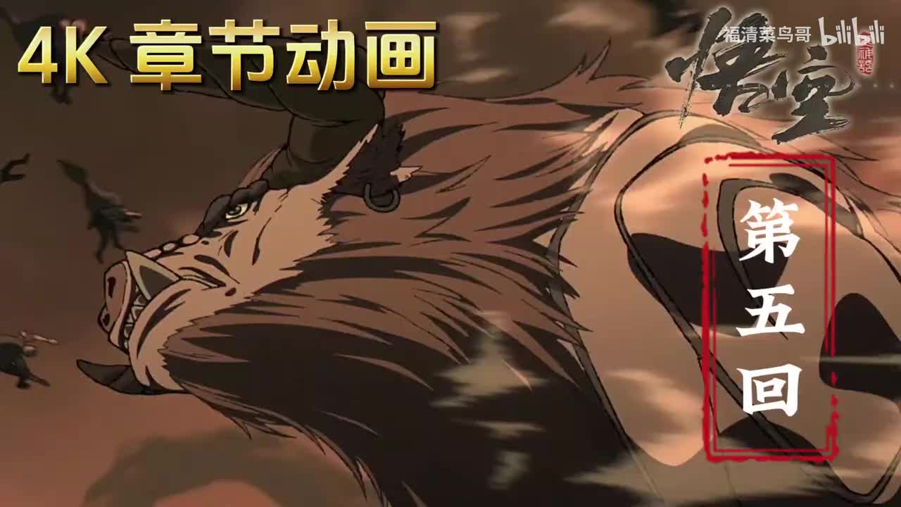 第五回：不由己