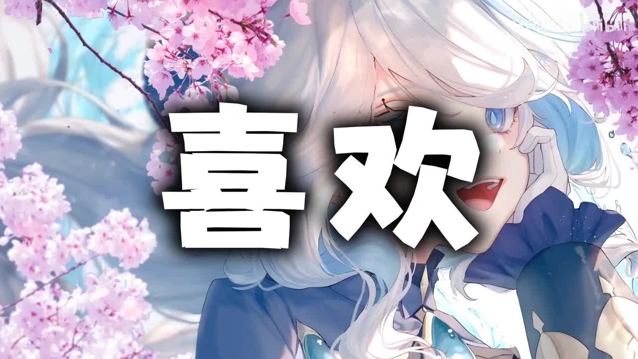 27.喜欢
