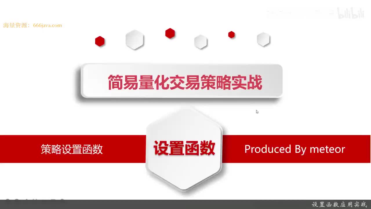 23.7.2 量化策略编写-Python量化交易编程第一步_设置函数应用实战