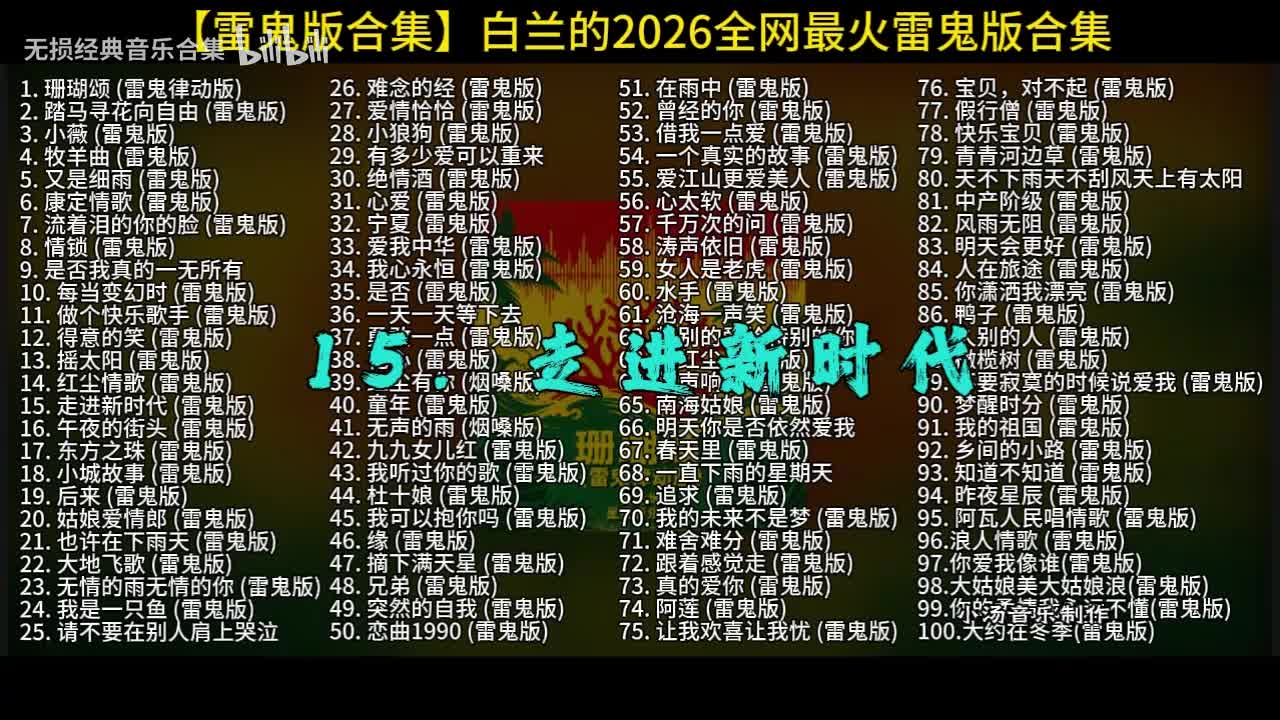100首白兰的雷鬼版-15