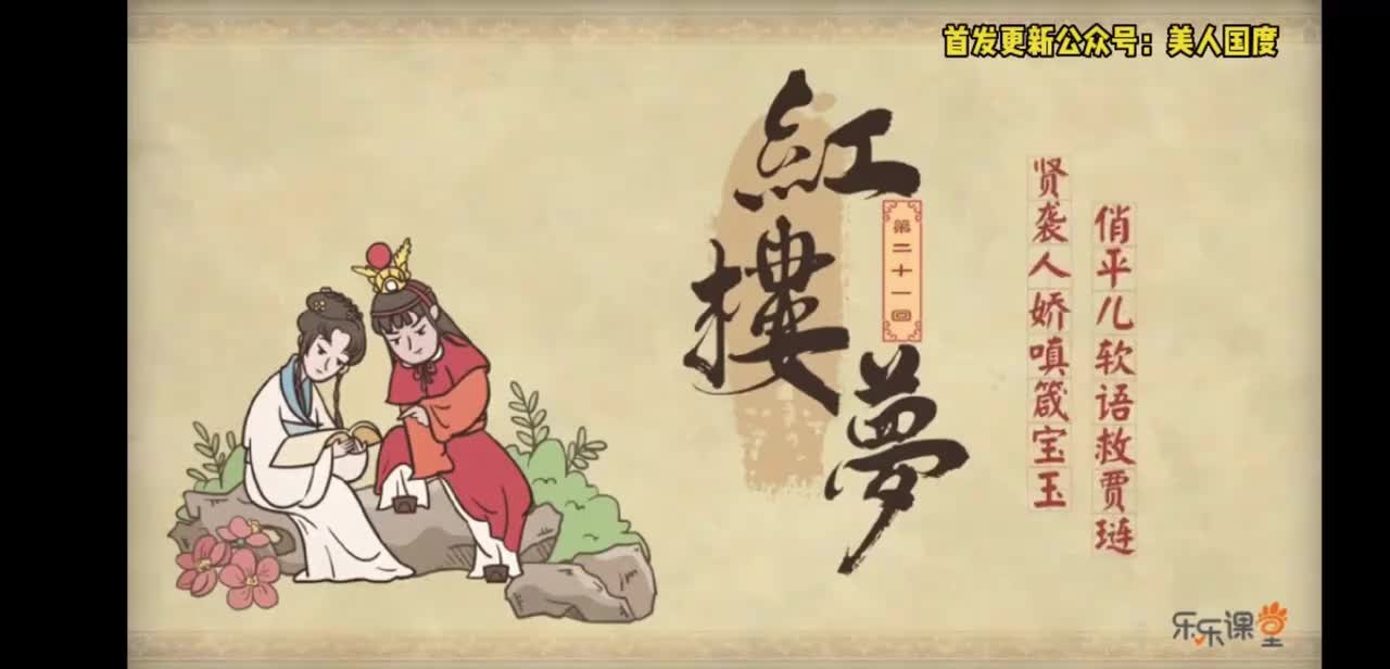 第21回贤袭人娇嗔箴宝玉 俏平儿软语救贾琏