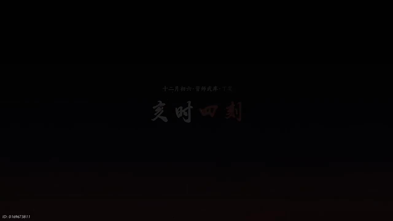 【不见山滹沱】萧翰
