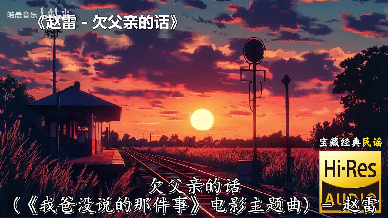 赵雷 - 欠父亲的话